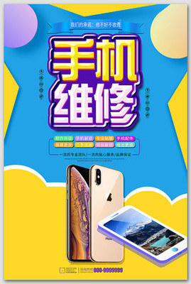 专业手机维修活动海报设计——用心服务，让爱机焕然一新
